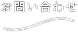 お問い合わせ contact