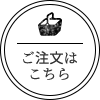 ご注文はこちら