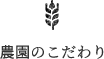 農園のこだわり