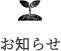 お知らせ