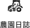 農園日誌