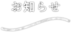 お知らせ news